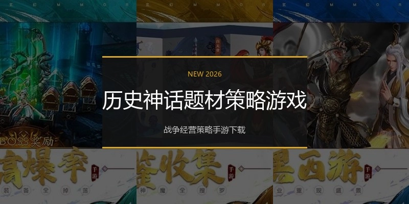 历史神话题材策略游戏