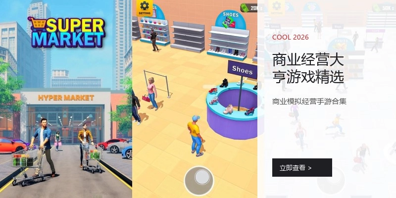 商业经营大亨游戏精选