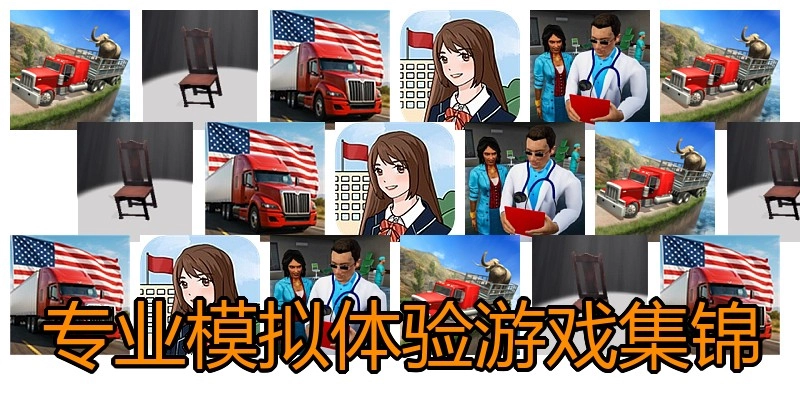 专业模拟体验游戏集锦