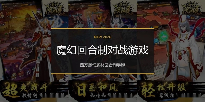 魔幻回合制对战游戏