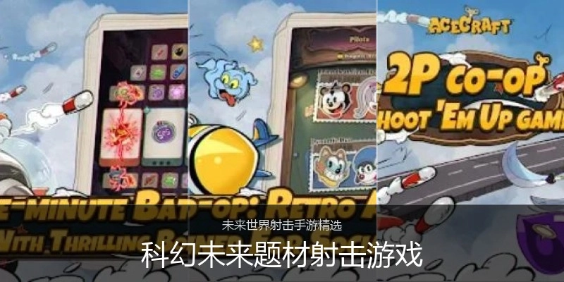 科幻未来题材射击游戏