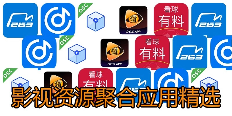 影视资源聚合应用精选