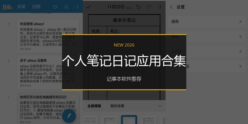 个人笔记日记应用合集