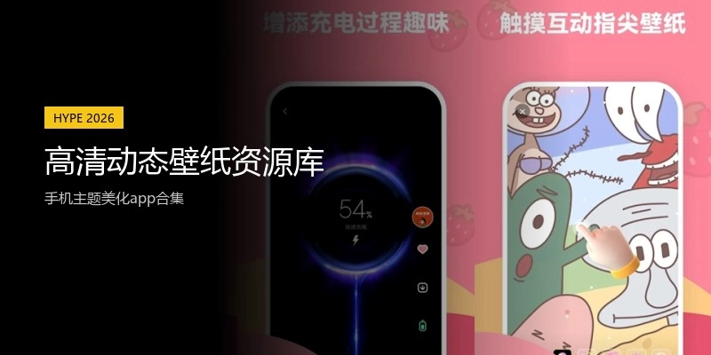 高清动态壁纸资源库