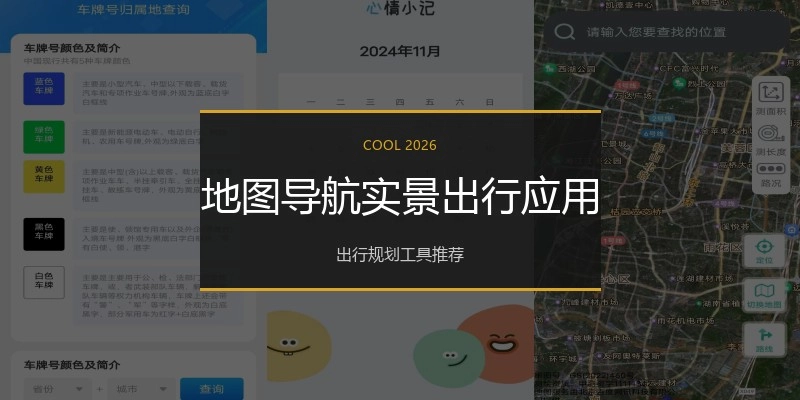地图导航实景出行应用