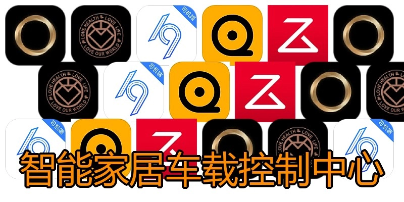 智能家居车载控制中心