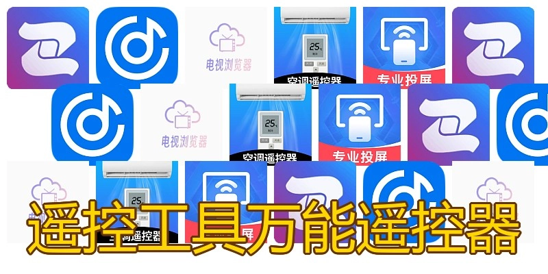 遥控工具万能遥控器
