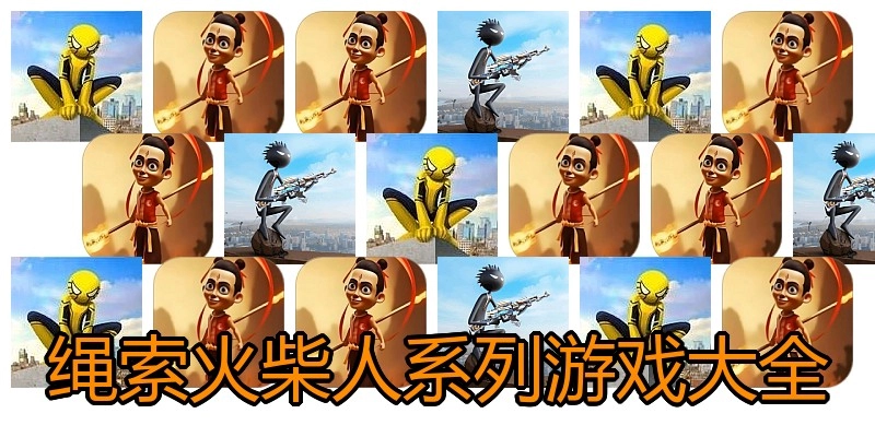 绳索火柴人系列游戏大全