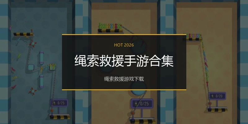 绳索救援手游合集
