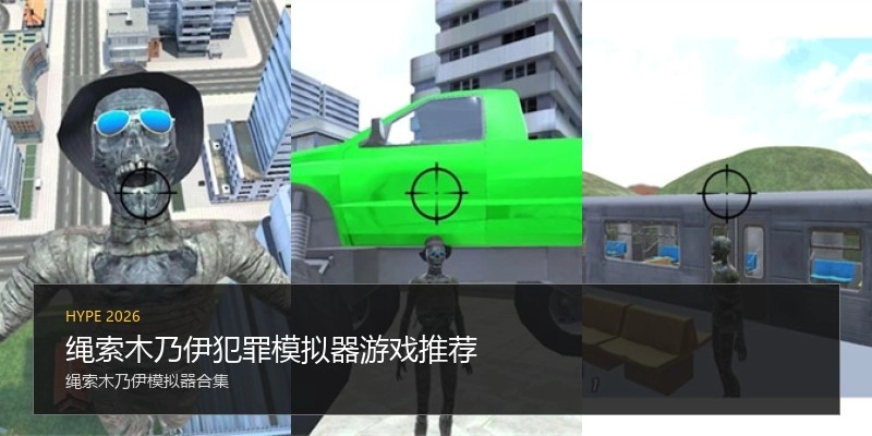 绳索木乃伊犯罪模拟器游戏推荐