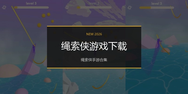绳索侠游戏下载