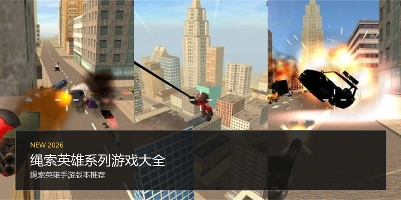 绳索英雄系列游戏大全