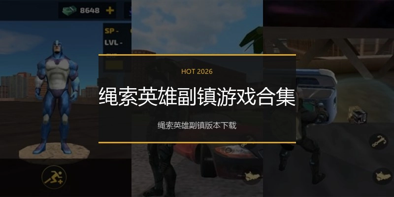 绳索英雄副镇游戏合集