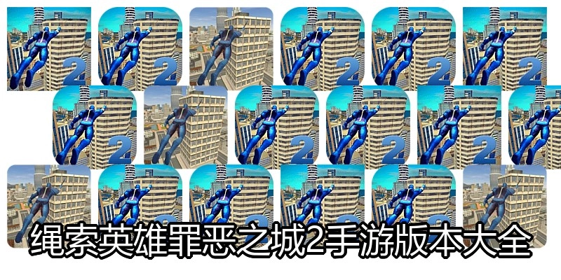 绳索英雄罪恶之城2手游版本大全