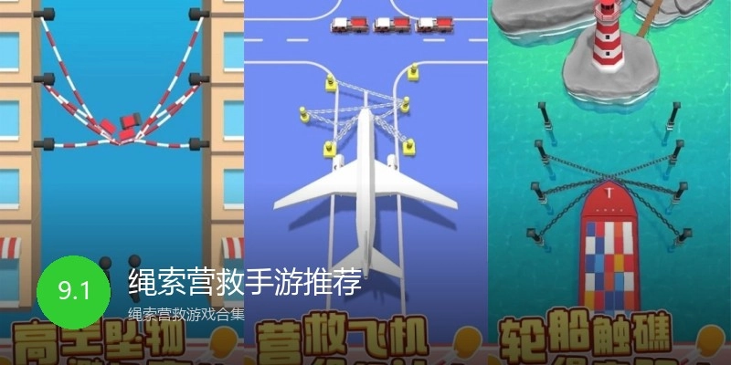 绳索营救手游推荐