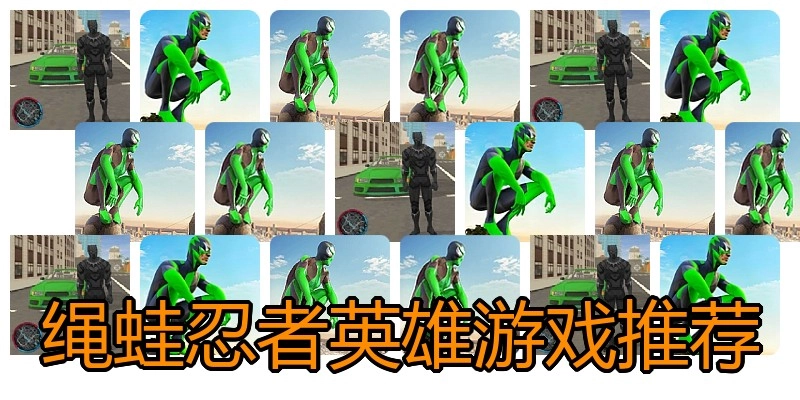 绳蛙忍者英雄游戏推荐