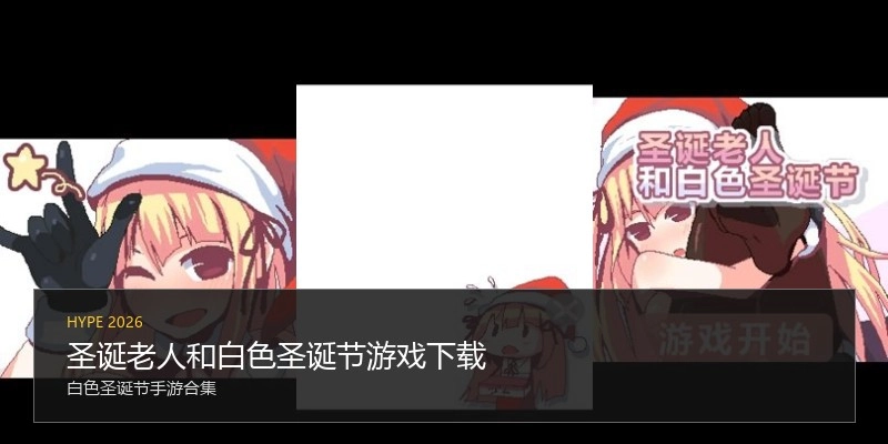 圣诞老人和白色圣诞节游戏下载