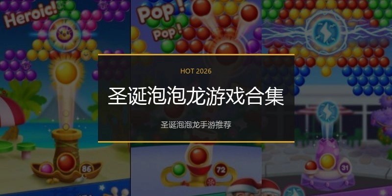 圣诞泡泡龙游戏合集
