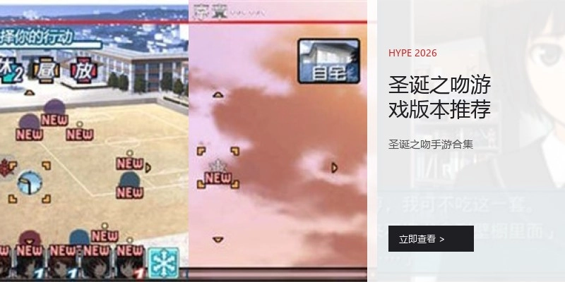 圣诞之吻游戏版本推荐