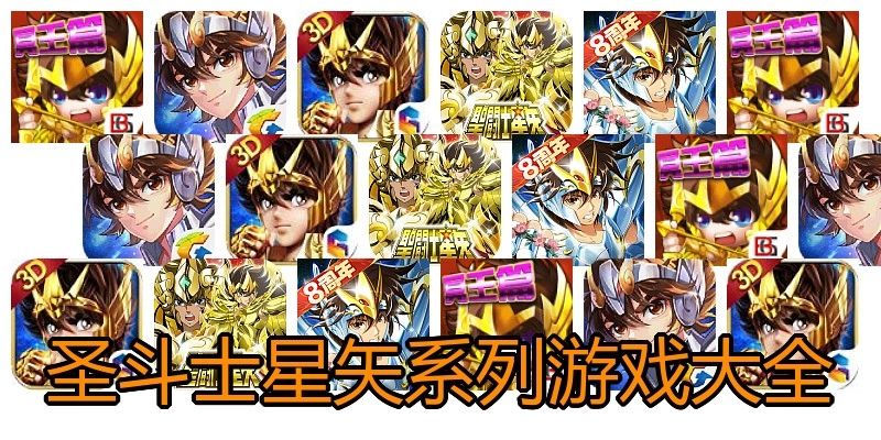圣斗士星矢系列游戏大全