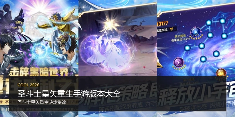圣斗士星矢重生手游版本大全