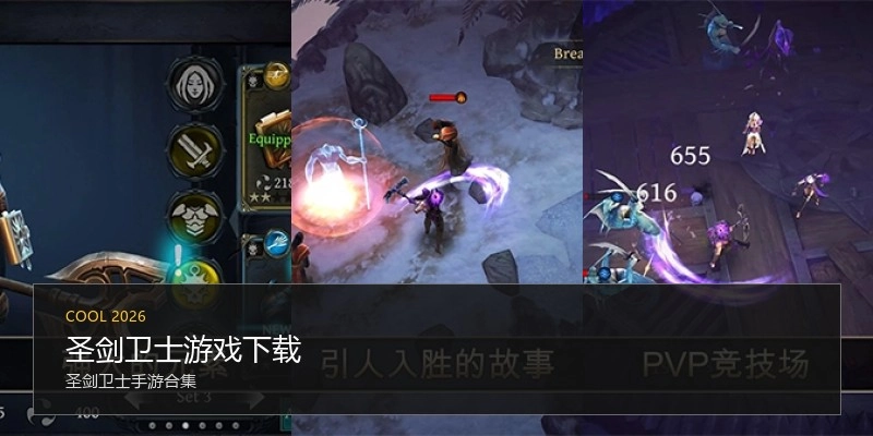 圣剑卫士游戏下载