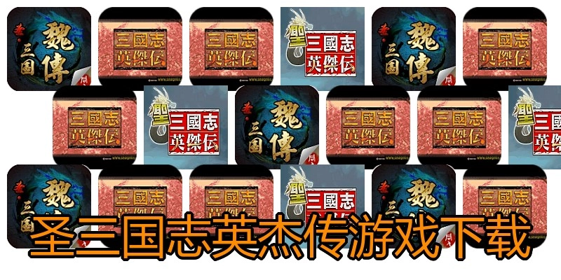 圣三国志英杰传游戏下载