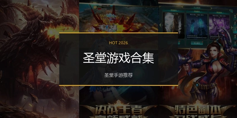 圣堂游戏合集