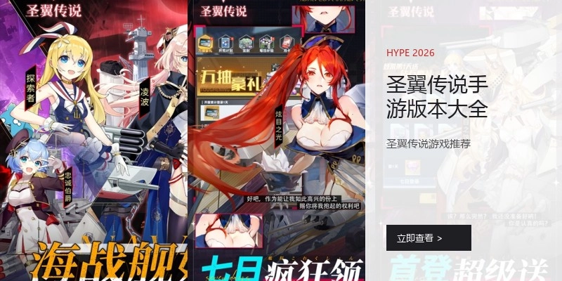 圣翼传说手游版本大全