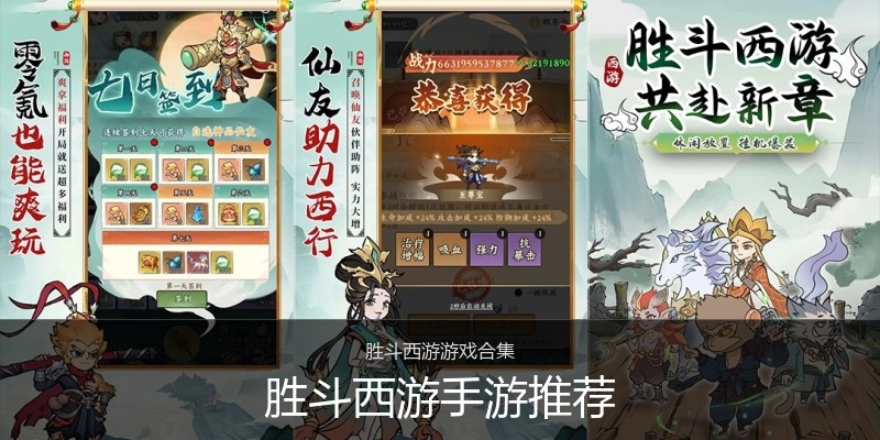 胜斗西游手游推荐