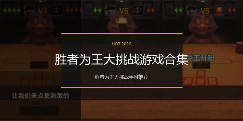胜者为王大挑战游戏合集
