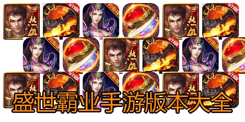 盛世霸业手游版本大全