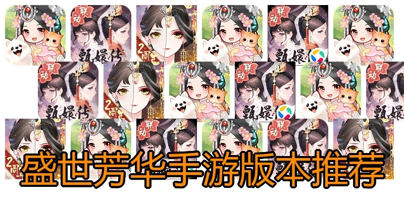 盛世芳华手游版本推荐