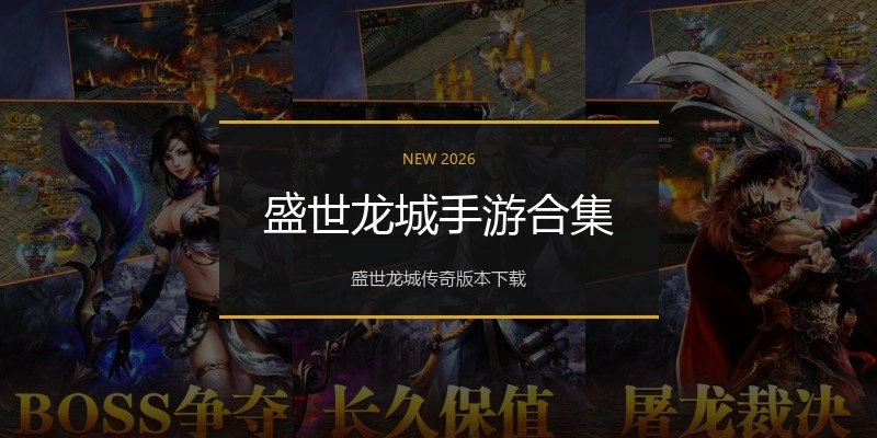 盛世龙城手游合集