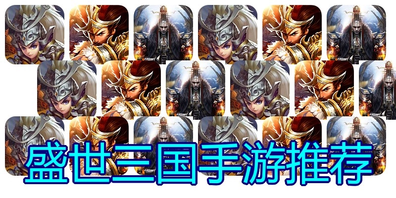 盛世三国手游推荐