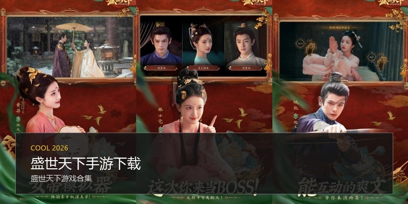 盛世天下手游下载
