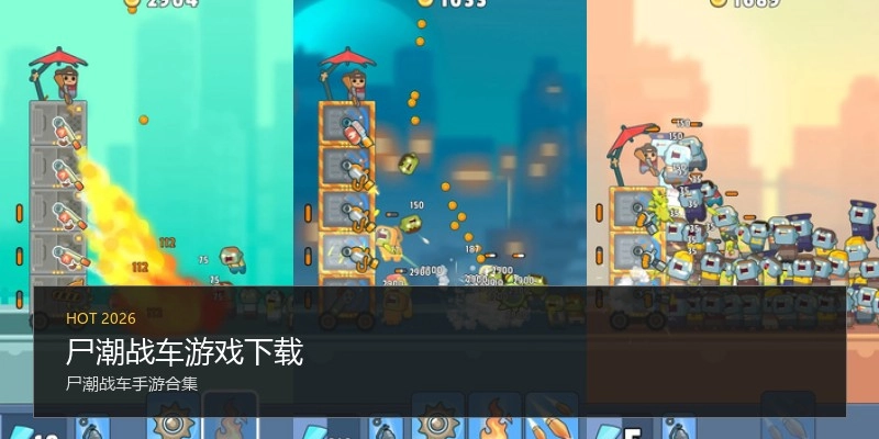 尸潮战车游戏下载