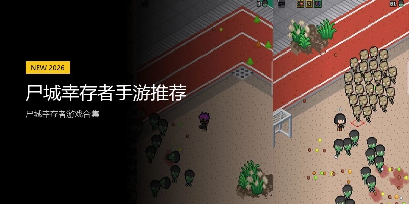 尸城幸存者手游推荐