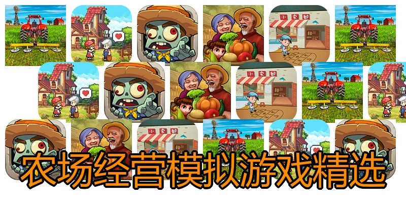 农场经营模拟游戏精选