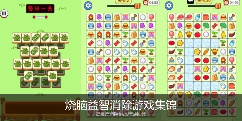 烧脑益智消除游戏集锦