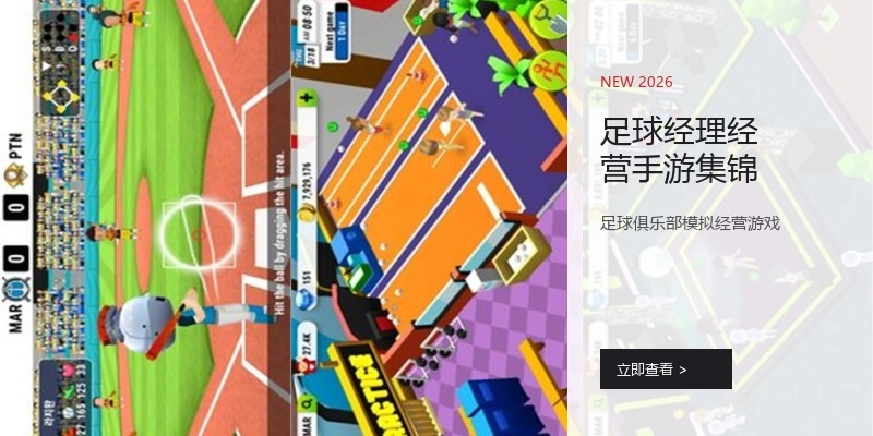 足球经理经营手游集锦