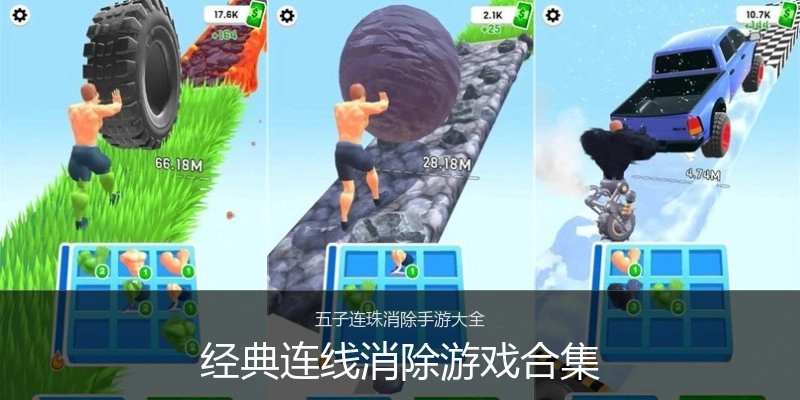 经典连线消除游戏合集