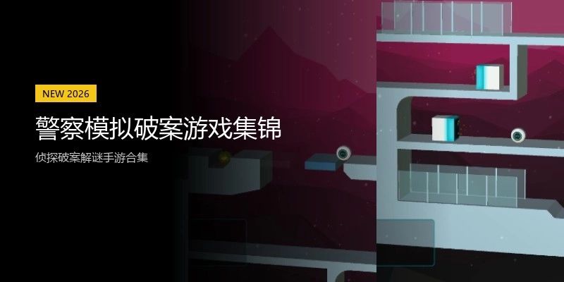 警察模拟破案游戏集锦