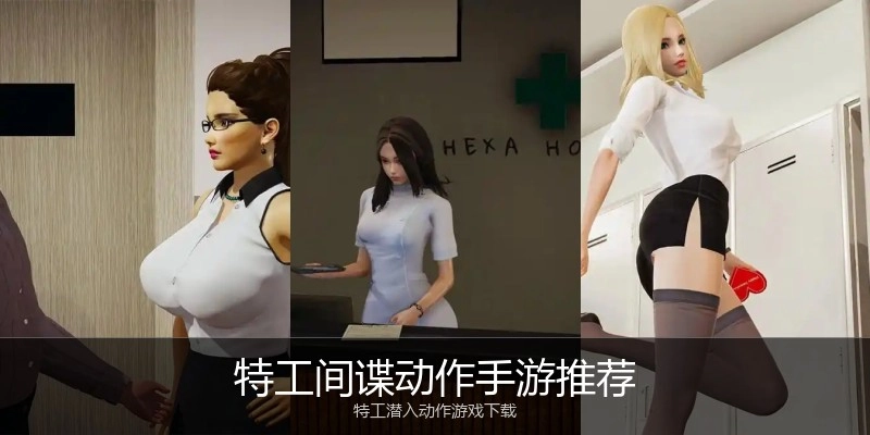 特工间谍动作手游推荐