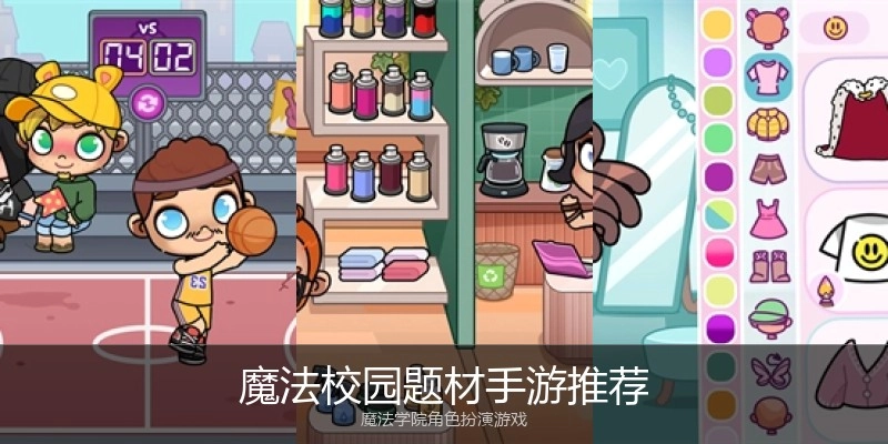 魔法校园题材手游推荐