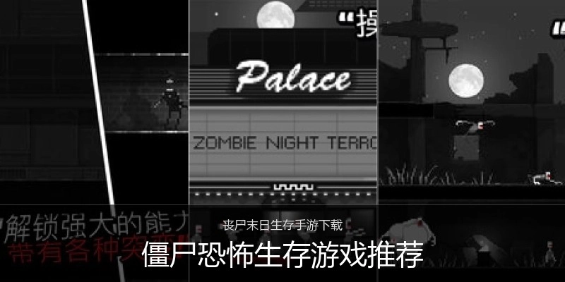 僵尸恐怖生存游戏推荐