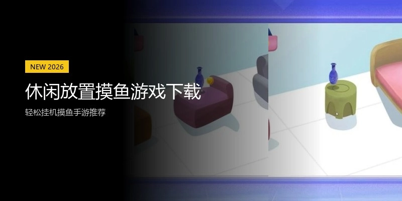休闲放置摸鱼游戏下载