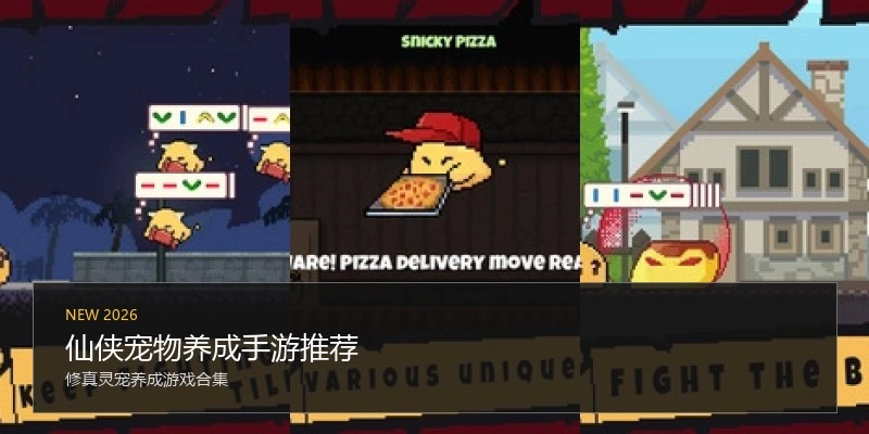 仙侠宠物养成手游推荐