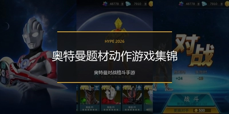 奥特曼题材动作游戏集锦