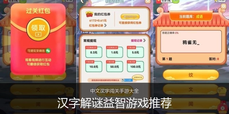 汉字解谜益智游戏推荐